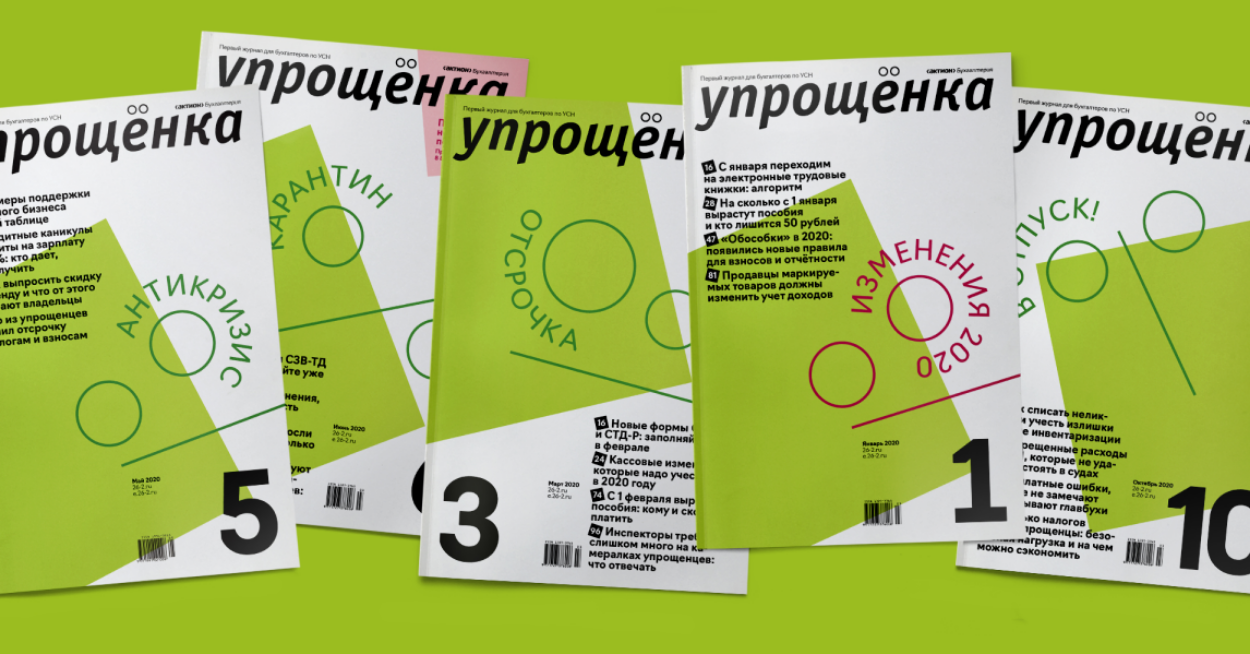 [Актион] Журнал _Упрощенка_ (2025)_0.png